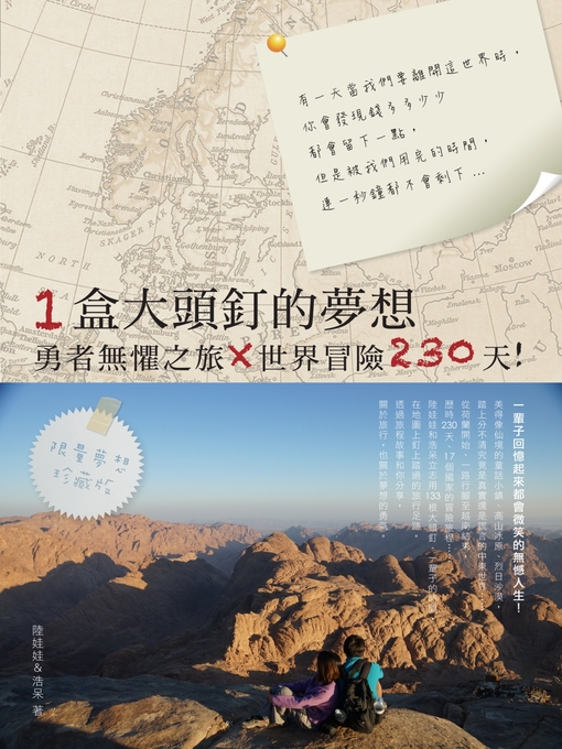 Title details for 一盒大頭釘的夢想 by 陸娃娃＆浩呆 - Available